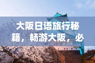 大阪日语旅行秘籍，畅游大阪，必看的日语旅游攻略！