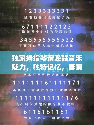 独家拇指琴谱唤醒音乐魅力，独特记忆，奏响独特乐章