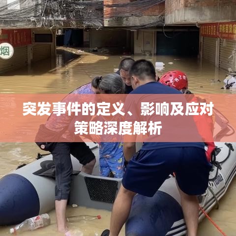 突发事件的定义、影响及应对策略深度解析