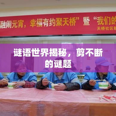谜语世界揭秘,剪不断的谜题