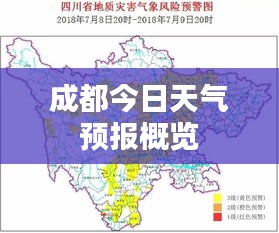 成都今日天气预报概览