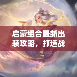 启蒙组合最新出装攻略，打造战力无敌组合！