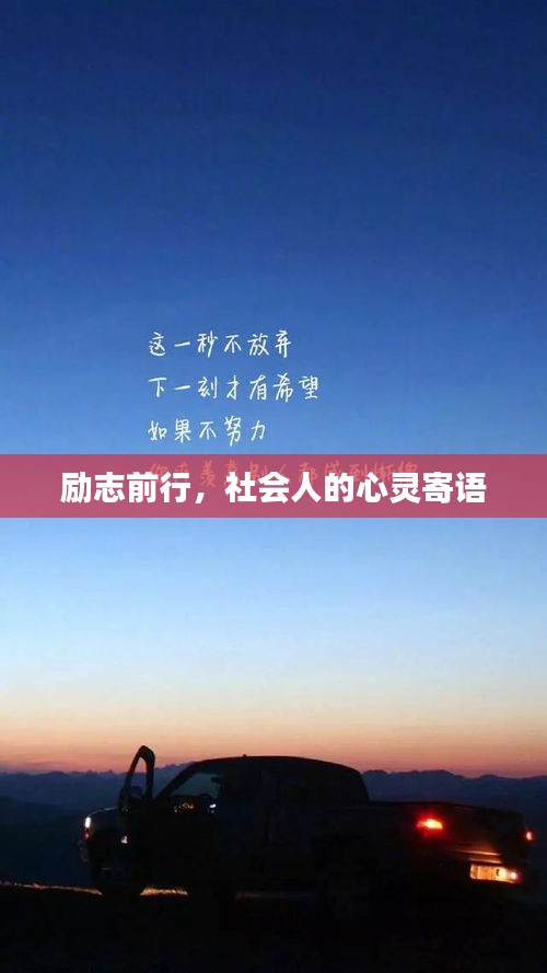 励志前行，社会人的心灵寄语