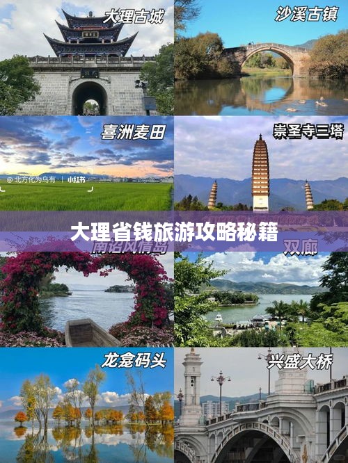大理省钱旅游攻略秘籍