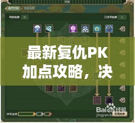 最新复仇PK加点攻略，决胜秘诀大揭秘！
