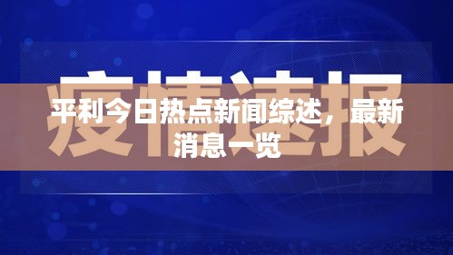 平利今日热点新闻综述，最新消息一览
