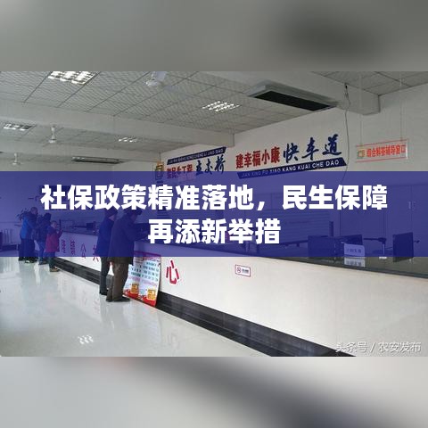 社保政策精准落地，民生保障再添新举措
