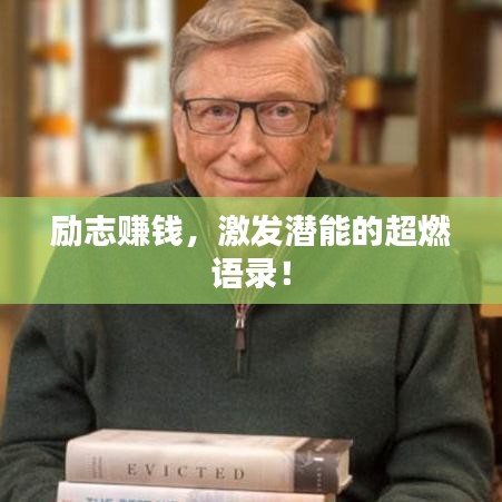 励志赚钱，激发潜能的超燃语录！