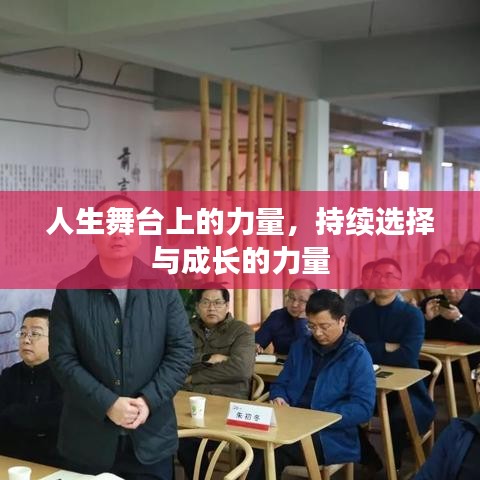 人生舞台上的力量，持续选择与成长的力量