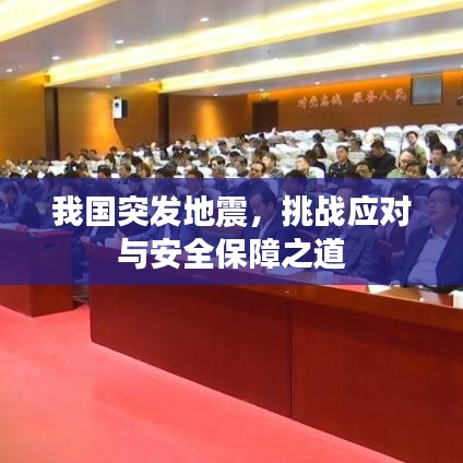 我国突发地震，挑战应对与安全保障之道