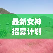 最新女神招募计划全攻略，打造梦幻女神团队！