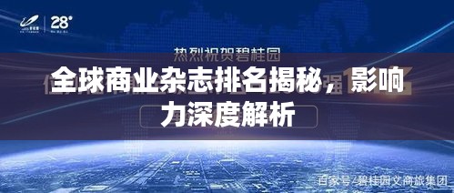 全球商业杂志排名揭秘，影响力深度解析