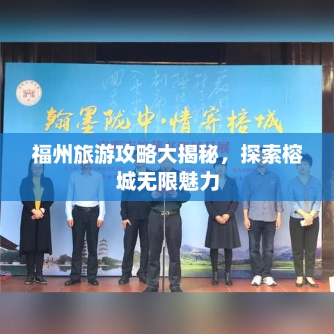 福州旅游攻略大揭秘，探索榕城无限魅力