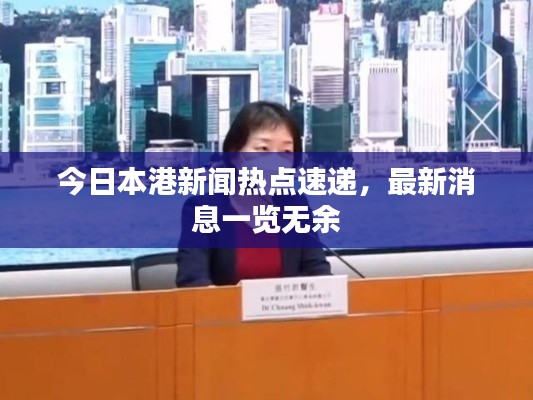 今日本港新闻热点速递，最新消息一览无余