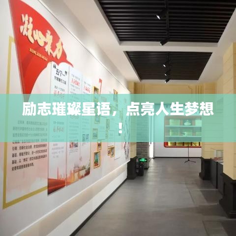 励志璀璨星语，点亮人生梦想！