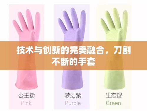 技术与创新的完美融合，刀割不断的手套