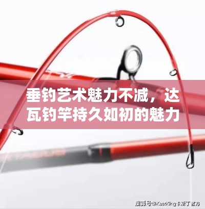 垂钓艺术魅力不减，达瓦钓竿持久如初的魅力所在
