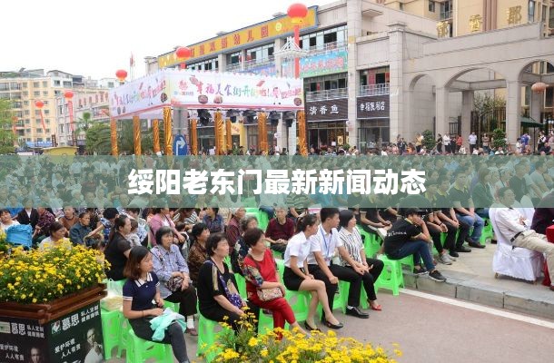 绥阳老东门最新新闻动态