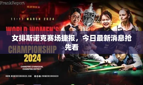 女排斯诺克赛场捷报，今日最新消息抢先看