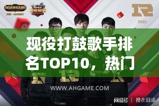 现役打鼓歌手排名TOP10，热门实力榜单揭晓