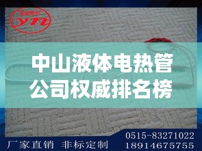 中山液体电热管公司权威排名榜单揭晓！