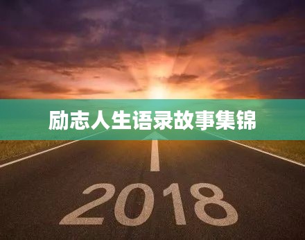 励志人生语录故事集锦