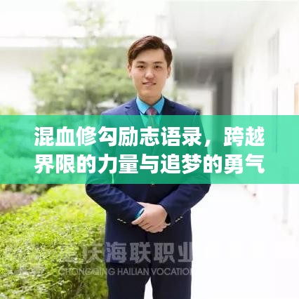 混血修勾励志语录，跨越界限的力量与追梦的勇气