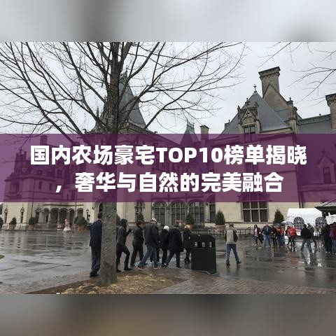 国内农场豪宅TOP10榜单揭晓，奢华与自然的完美融合
