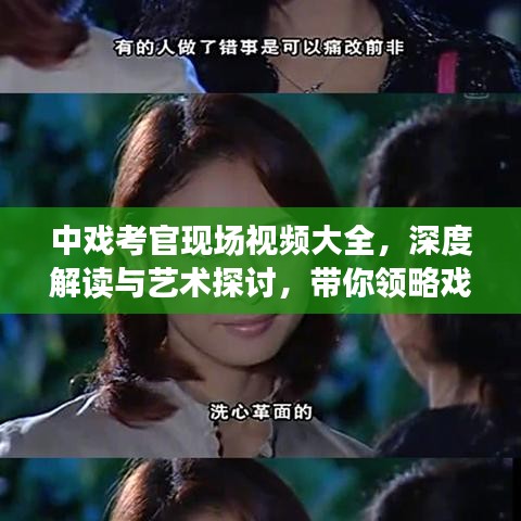 中戏考官现场视频大全，深度解读与艺术探讨，带你领略戏剧魅力
