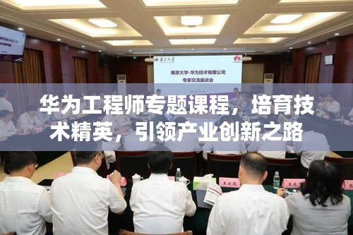 华为工程师专题课程，培育技术精英，引领产业创新之路