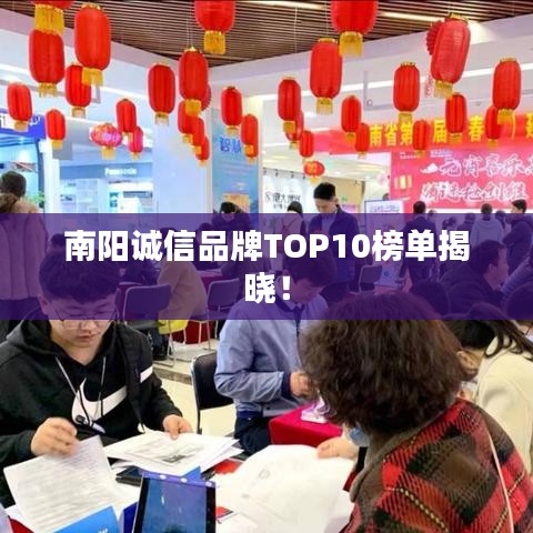 南阳诚信品牌TOP10榜单揭晓！