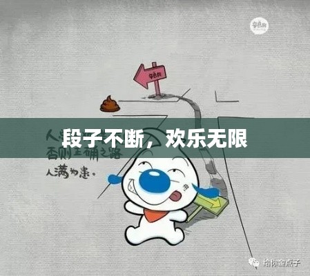 段子不断，欢乐无限