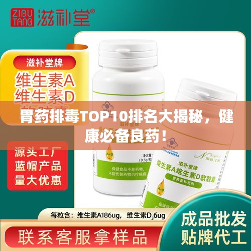 胃药排毒TOP10排名大揭秘，健康必备良药！