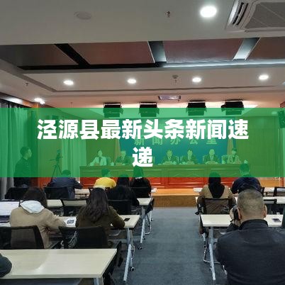 泾源县最新头条新闻速递