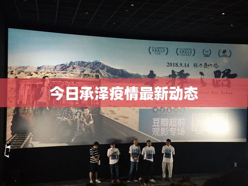 今日承泽疫情最新动态