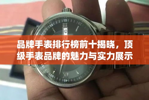 品牌手表排行榜前十揭晓，顶级手表品牌的魅力与实力展示