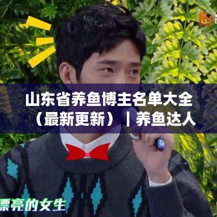 山东省养鱼博主名单大全（最新更新）｜养鱼达人聚集地