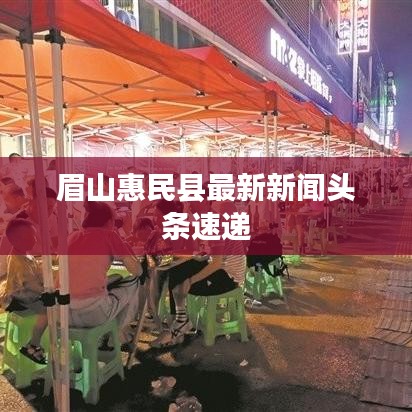 眉山惠民县最新新闻头条速递