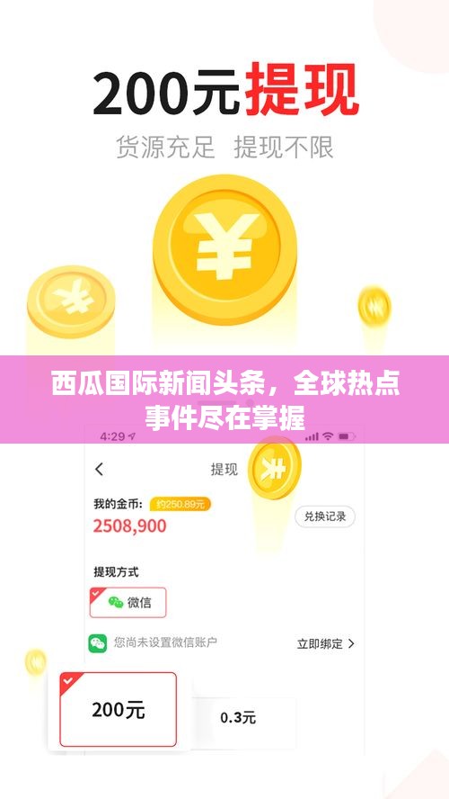 西瓜国际新闻头条，全球热点事件尽在掌握