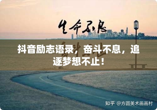 抖音励志语录，奋斗不息，追逐梦想不止！