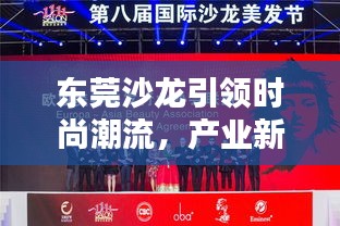 东莞沙龙引领时尚潮流，产业新动向瞩目聚焦