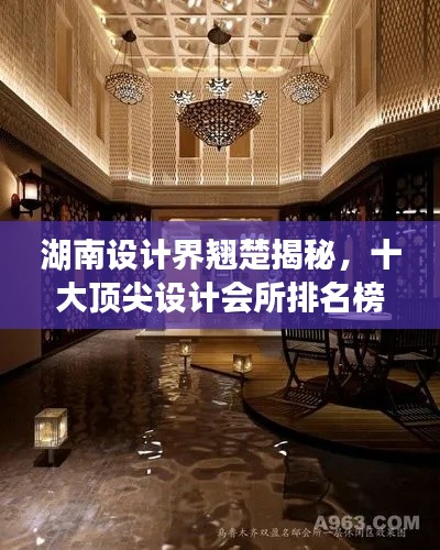 湖南设计界翘楚揭秘，十大顶尖设计会所排名榜！