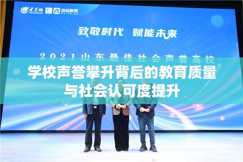 学校声誉攀升背后的教育质量与社会认可度提升