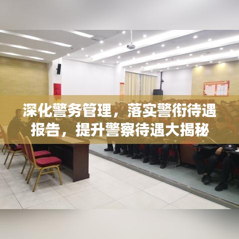 深化警务管理，落实警衔待遇报告，提升警察待遇大揭秘