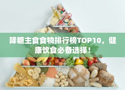 降糖主食食物排行榜TOP10，健康饮食必备选择！
