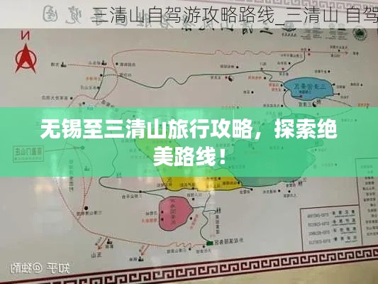 无锡至三清山旅行攻略，探索绝美路线！
