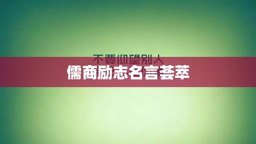 儒商励志名言荟萃