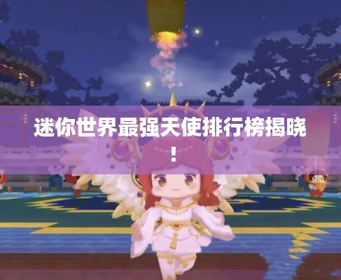 迷你世界最强天使排行榜揭晓！
