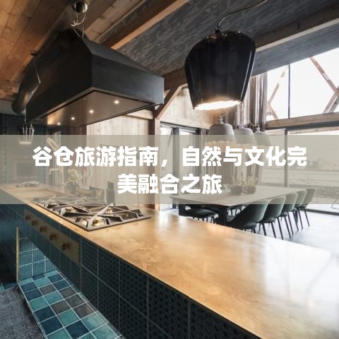 谷仓旅游指南，自然与文化完美融合之旅