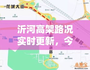 沂河高架路况实时更新，今日最新消息汇总